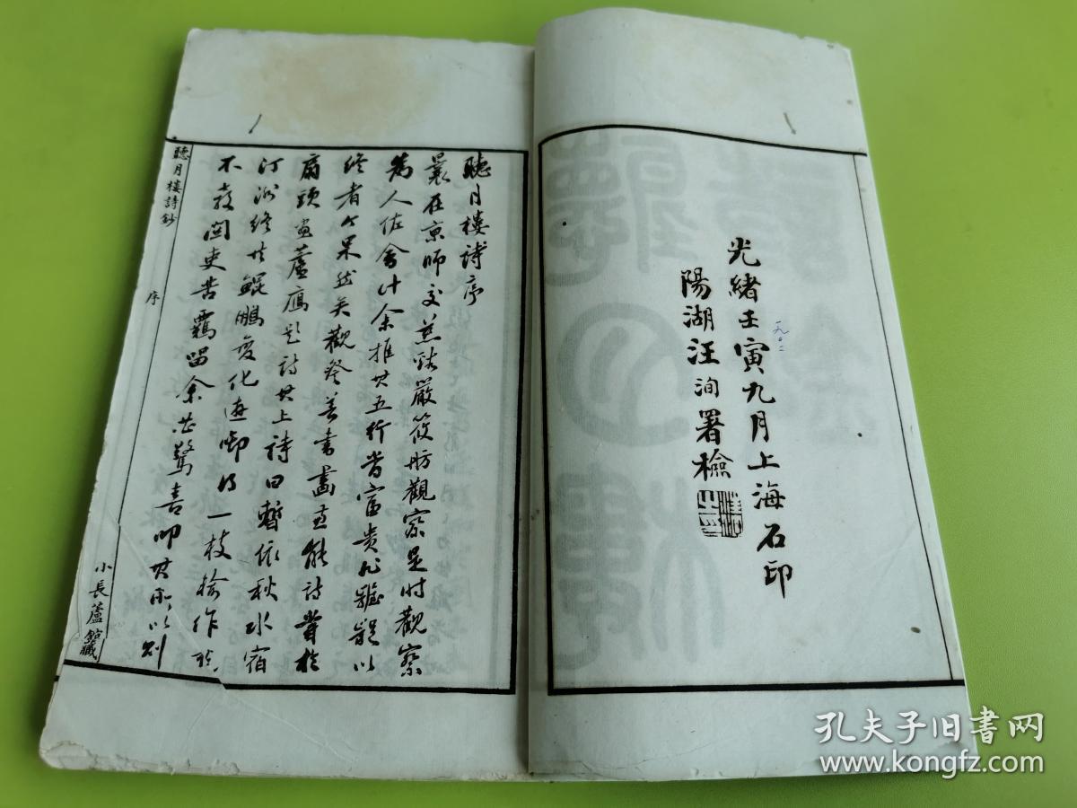 慈溪严恒笠舫《听月楼遗稿二卷》