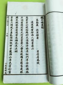 慈溪严恒笠舫《听月楼遗稿二卷》