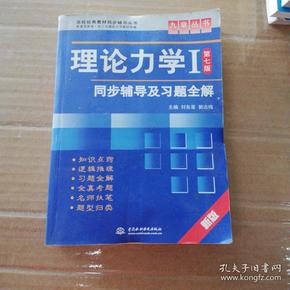 高校经典教材同步辅导丛书·九章丛书：理论力学1（第7版）同步辅导及习题全解（新版）