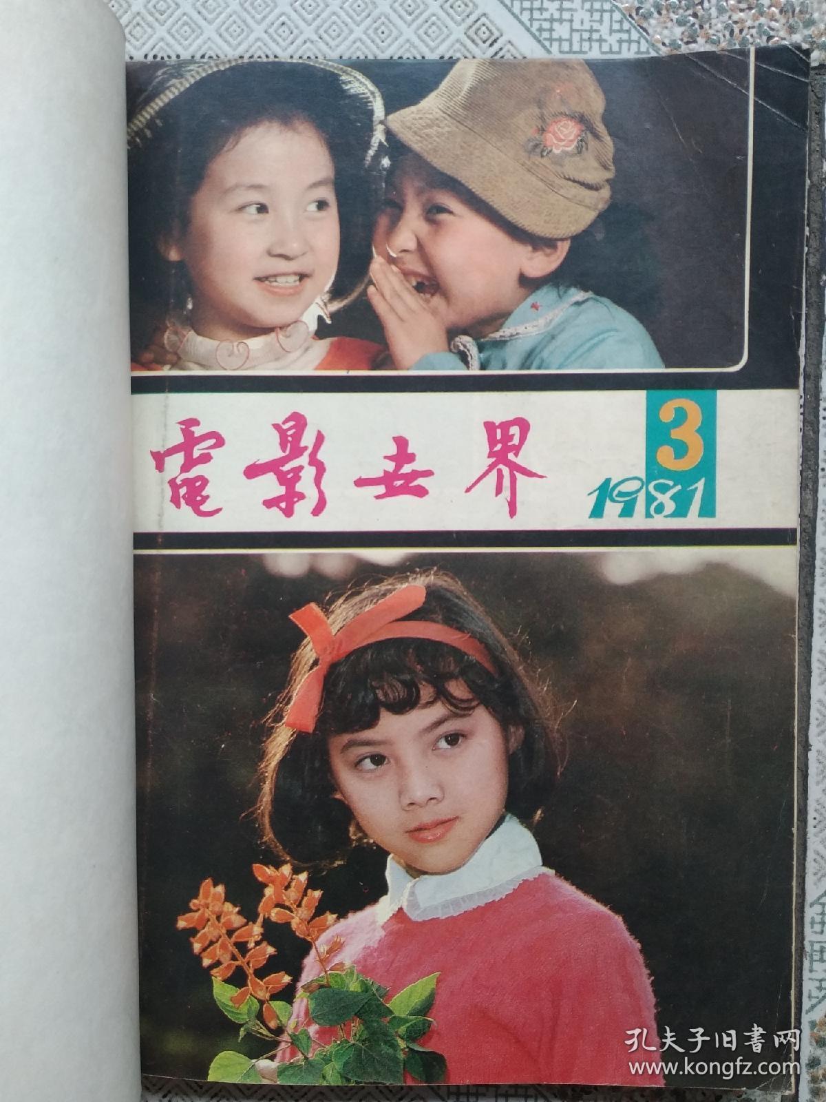 电影世界 合订1981年(3，5，8，9)1982年(2，4，8，9，10，12)