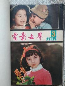 电影世界 合订1981年(3，5，8，9)1982年(2，4，8，9，10，12)