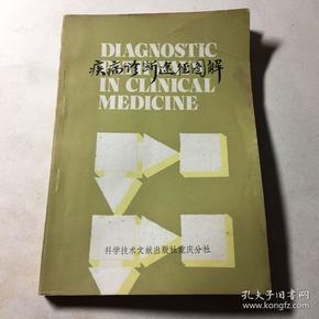 疾病诊断途径图解