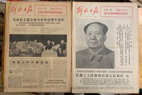 解放日报1976年5月（1日2日）
