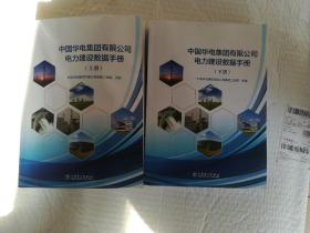 中国华电集团有限公司电力建设数据手册（上下册）