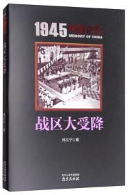 1945中国记忆：战区大受降