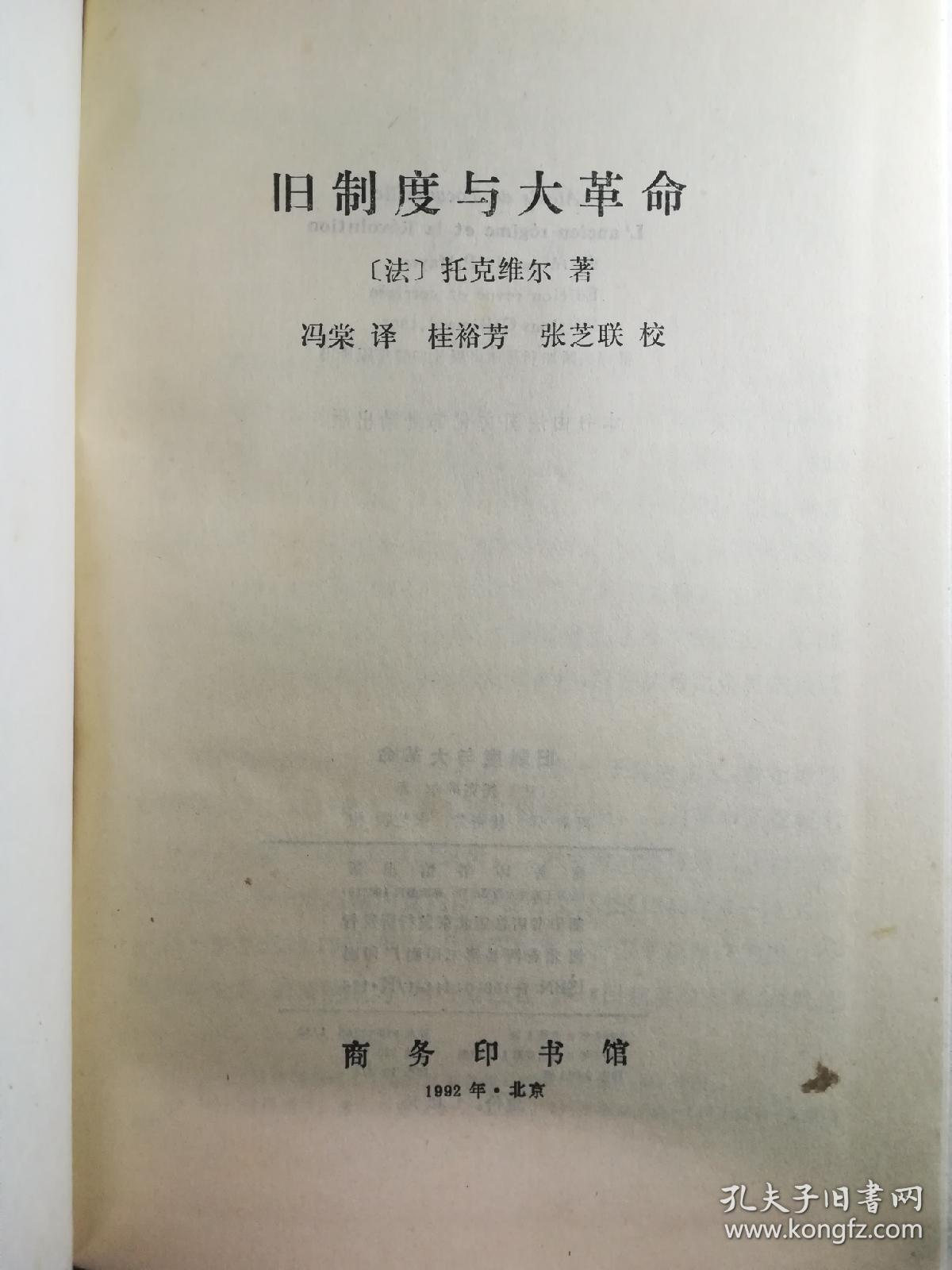 旧制度与大革命 商务印书馆初版 硬精装 首印2000册