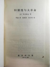 旧制度与大革命 商务印书馆初版 硬精装 首印2000册