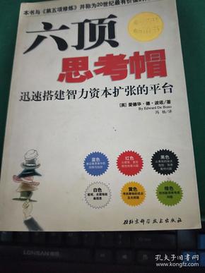 六顶思考帽：迅速搭建智力资本扩张的平台