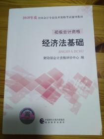 初级会计职称2018教材 2018全国会计专业技术资格考试辅导教材:经济法基础