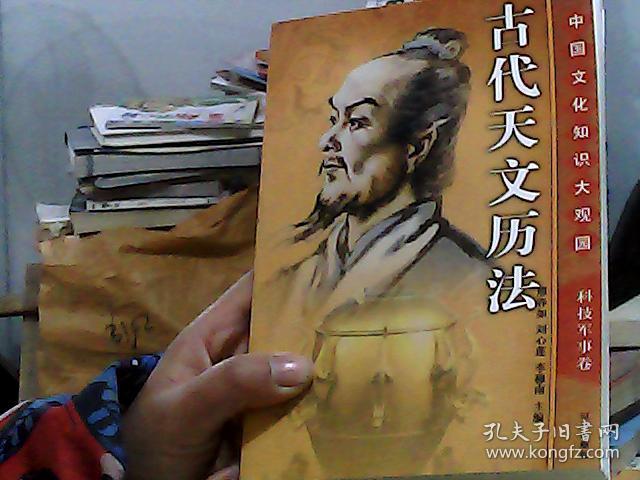 中国文化知识大观园 科技军事卷 古代天文历法 5