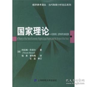 国家理论：经济权利.法律权利与国家范围