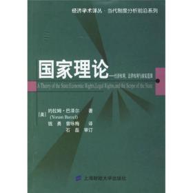 国家理论：经济权利.法律权利与国家范围