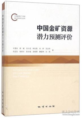 中国金矿资源潜力预测评价/中国重要矿产资源潜力预测评价丛书