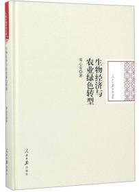 人民日报学术文库：生物经济与农业绿色转型（精装）