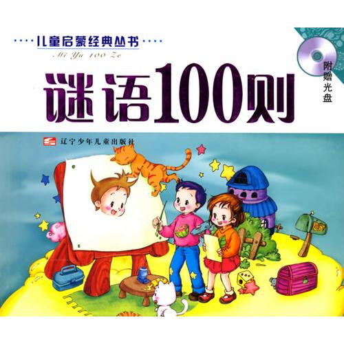謎語(yǔ)100則