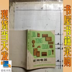 家用电器 使用 维修 改装 自制