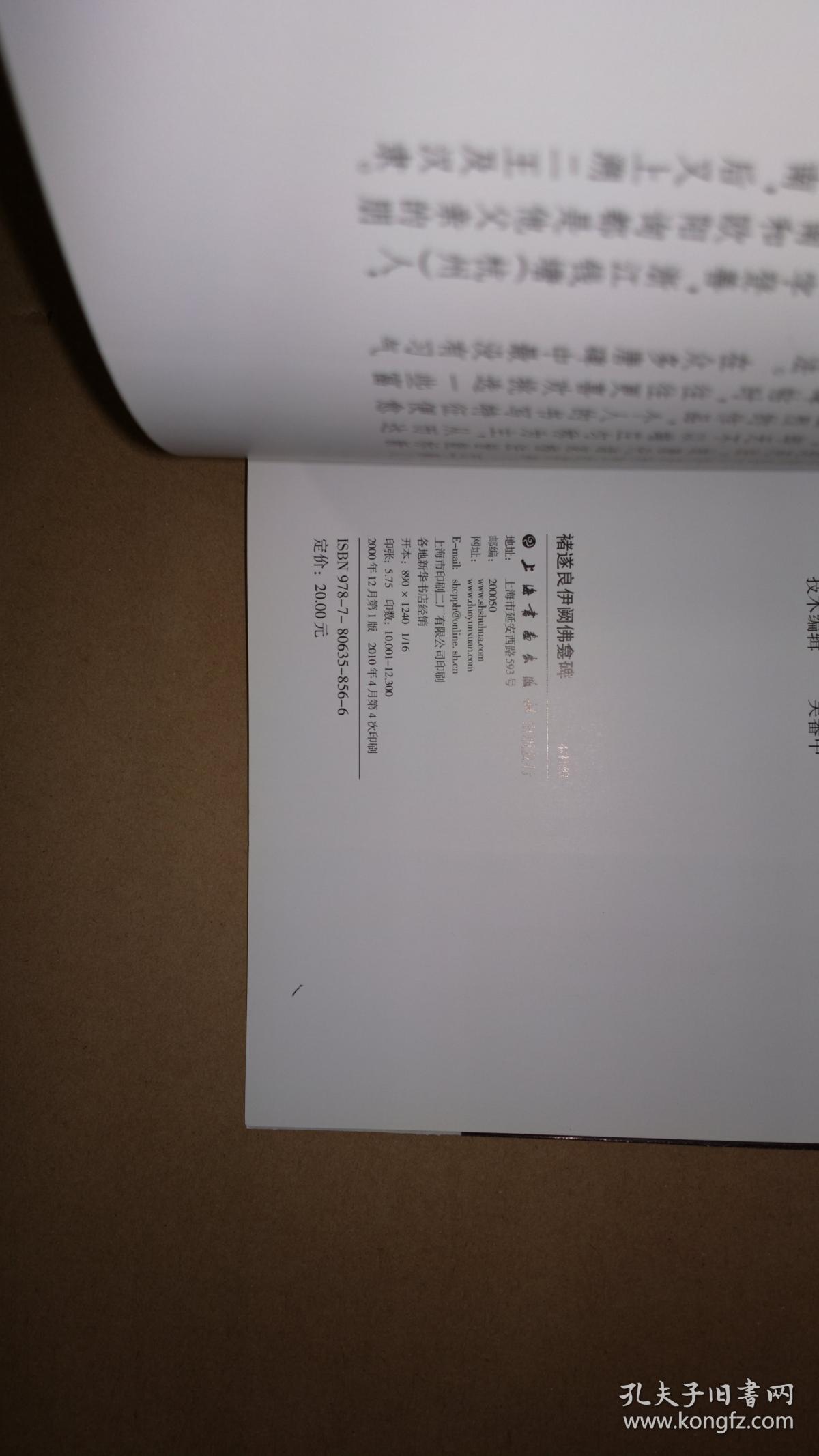 中国碑帖经典  褚遂良倪宽赞 褚遂良伊阙佛龛碑  褚遂良孟法师碑 三种合售