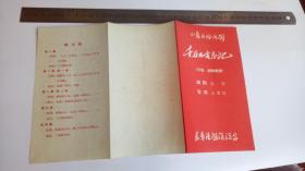 老节目单：千万不要忘记 长春话剧院演出 ，导演王常俭【直板品佳，孤本】