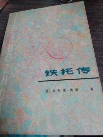 铁托传【1979年一版一印黑龙江大学英语系译】