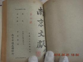 《 南京文献 》南京市 通志馆 1947年 出版 创刊号 第1期 至第14期 13册 合售！有白门食谱等 精彩内容  缺第10期！