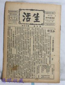 邹韬奋主编宣传抗日 抗战 抗日救国杂志-民国21年4月16日《生活》第七卷第15期（内容：与众共弃之汉奸、改造政治之基本条件、中国经济的实际研究、事实最雄辩、苏联的五年计划、独立自由的生活日报，欧洲队上海战争的态度）