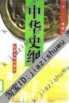 中華史綱