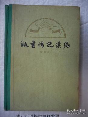 贩书偶记续编 1980年一版一印