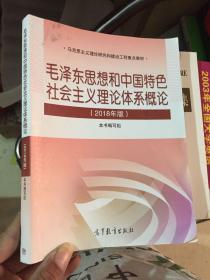 毛泽东思想和中国特色社会主义理论体系概论（2018版）