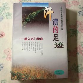 汗渍的足迹:踏入名门学府