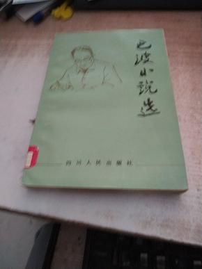 巴波小说选（共收录著名作家巴波近40年创作的短篇小说25篇，语言朴实、人物生动。一版一印）