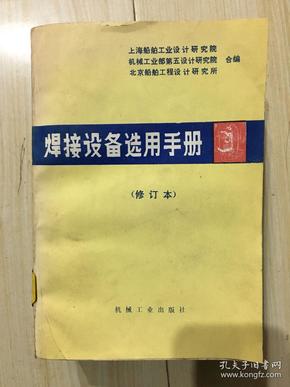 焊接设备选用手册 修订本 J技537