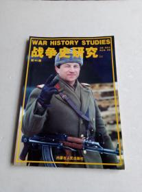战争史研究第七、八集
战争史研究三 总第13册
战争史研究二 总第17.18.20.23.24.25.29.31.33.34.40.41.43.44.45.48册
共19本合售