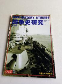 战争史研究第七、八集
战争史研究三 总第13册
战争史研究二 总第17.18.20.23.24.25.29.31.33.34.40.41.43.44.45.48册
共19本合售