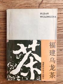 福建乌龙茶（1990初版，一版一印）