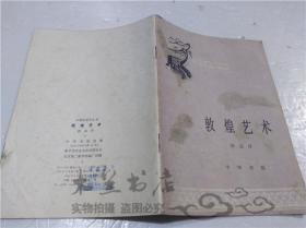中国历史小丛书 敦煌艺术 郭宗纡 中华书局出版 1982年4月 32开平装