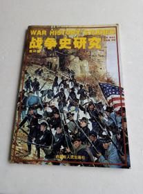 战争史研究第七、八集
战争史研究三 总第13册
战争史研究二 总第17.18.20.23.24.25.29.31.33.34.40.41.43.44.45.48册
共19本合售