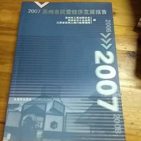 2007苏州市民营经济发展报告