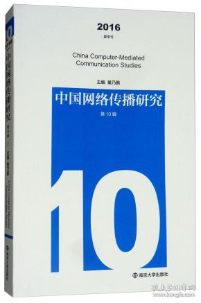 中国网络传播研究