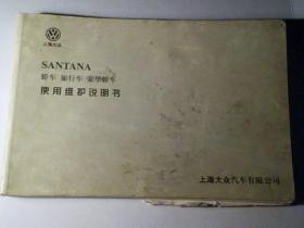 怀旧  上海大众SANTANA轿车 旅行车 豪华轿车使用维护说明书 1999版