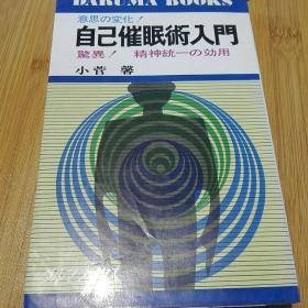 自己催眠术入门 精神统一之效用