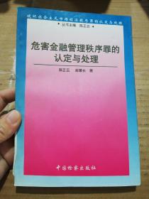 危害金融管理秩序罪的认定与处理