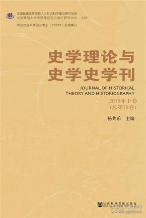 史学理论与史学史学刊2018年上卷（总第18卷）