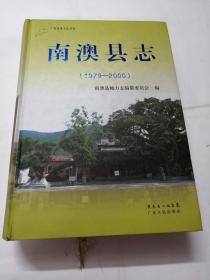 南澳县志（1979-2000）（书后面有点
破，喜欢看图片）