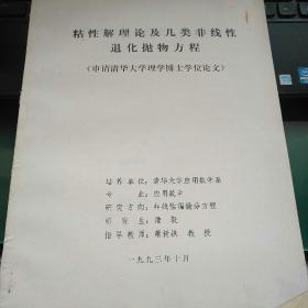 粘性解理论及几类非线性退化抛物方程（申请清华大学理学博士学位论文）