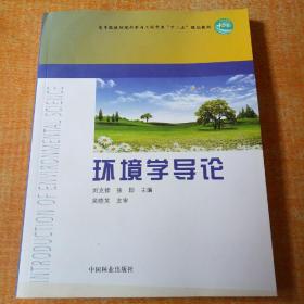 高等院校环境科学与工程专业“十二五”规划教材：环境学导论