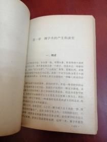 中国命相研究(中册)【32开】