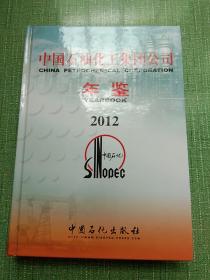 中国石油化工集团公司年鉴2012。精装