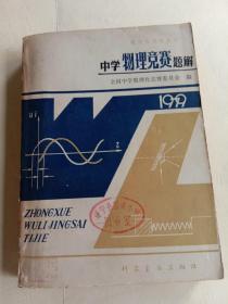 数理化竞赛丛书 ：中学物理竞赛题解（1979）一版一印