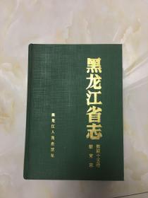 黑龙江省志 教育志 第四十五卷