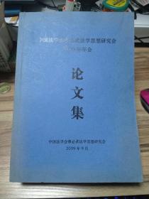中国法学会董必武法学思想研究会2009年年会论文集